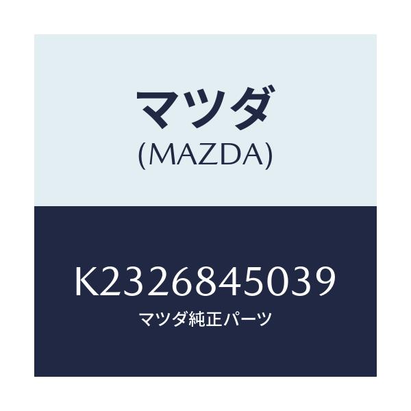 マツダ(MAZDA) トリム(L) ドアー/CX系/トリム/マツダ純正部品/K2326845039(K232-68-45039)