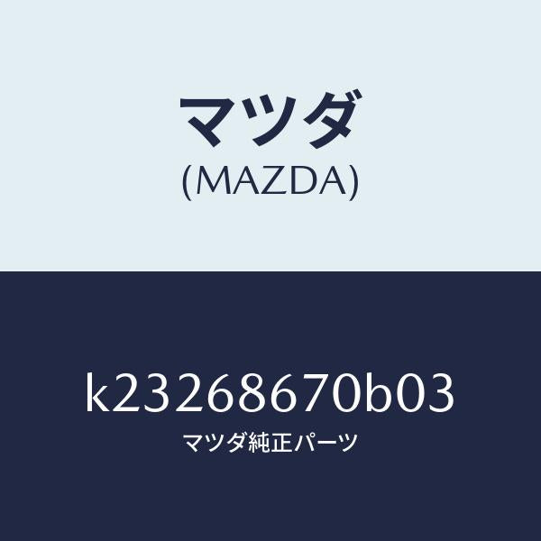 マツダ(MAZDA)マツト フロアー/マツダ純正部品/CX系/K23268670B03(K232-68-670B0)