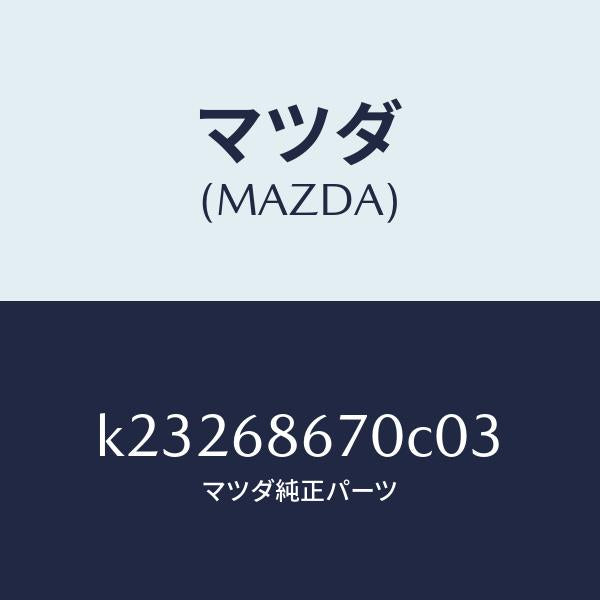 マツダ(MAZDA)マツト フロアー/マツダ純正部品/CX系/K23268670C03(K232-68-670C0)