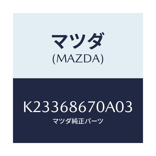 マツダ(MAZDA) マツト フロアー/CX系/トリム/マツダ純正部品/K23368670A03(K233-68-670A0)