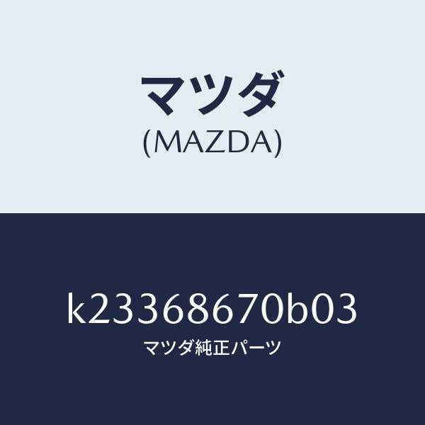 マツダ(MAZDA)マツト フロアー/マツダ純正部品/CX系/K23368670B03(K233-68-670B0)