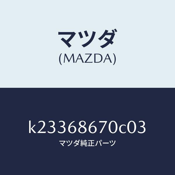 マツダ(MAZDA)マツト フロアー/マツダ純正部品/CX系/K23368670C03(K233-68-670C0)