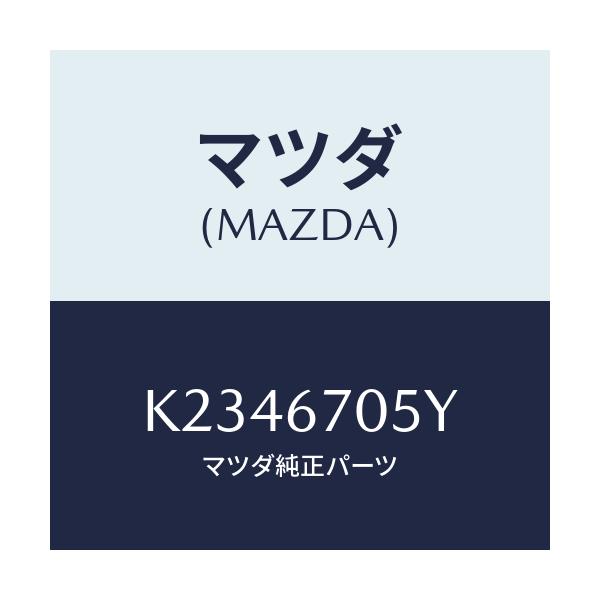 マツダ(MAZDA) ハーネスNO.5 リヤー/CX系/ハーネス/マツダ純正部品/K2346705Y(K234-67-05Y)