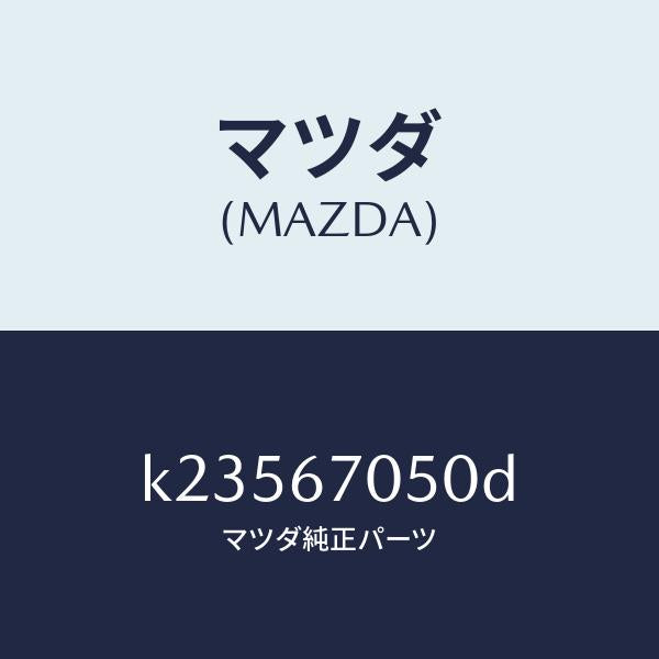 マツダ(MAZDA)ハーネス リヤー/マツダ純正部品/CX系/K23567050D(K235-67-050D)