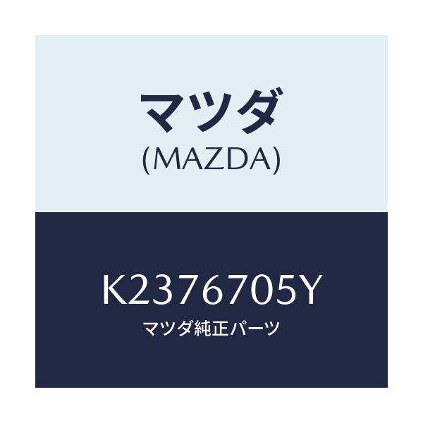 マツダ(MAZDA) ハーネスNO.5 リヤー/CX系/ハーネス/マツダ純正部品/K2376705Y(K237-67-05Y)