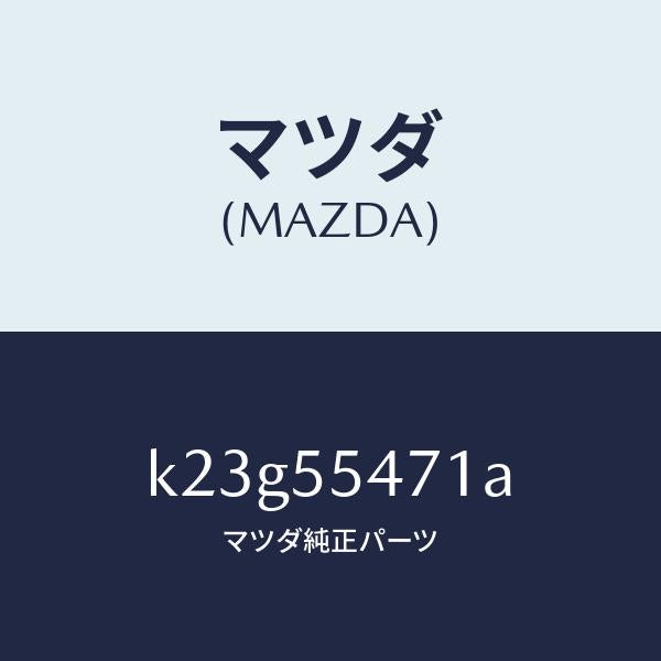 マツダ(MAZDA)スピードメーター/マツダ純正部品/CX系/ダッシュボード/K23G55471A(K23G-55-471A)