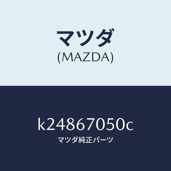 マツダ(MAZDA)ハーネス リヤー/マツダ純正部品/CX系/K24867050C(K248-67-050C)