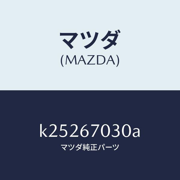 マツダ(MAZDA)ハーネス インストルメント/マツダ純正部品/CX系/K25267030A(K252-67-030A)