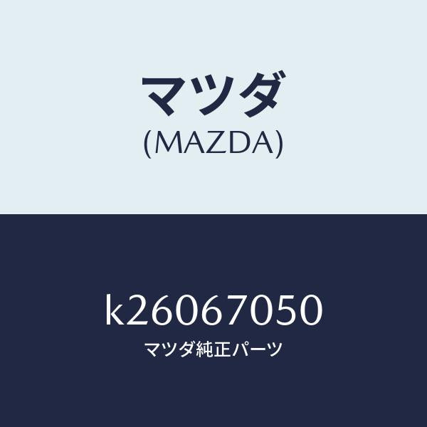 マツダ(MAZDA)ハーネス リヤー/マツダ純正部品/CX系/K26067050(K260-67-050)