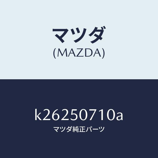 マツダ(MAZDA)グリル ラジエター/マツダ純正部品/CX系/バンパー/K26250710A(K262-50-710A)