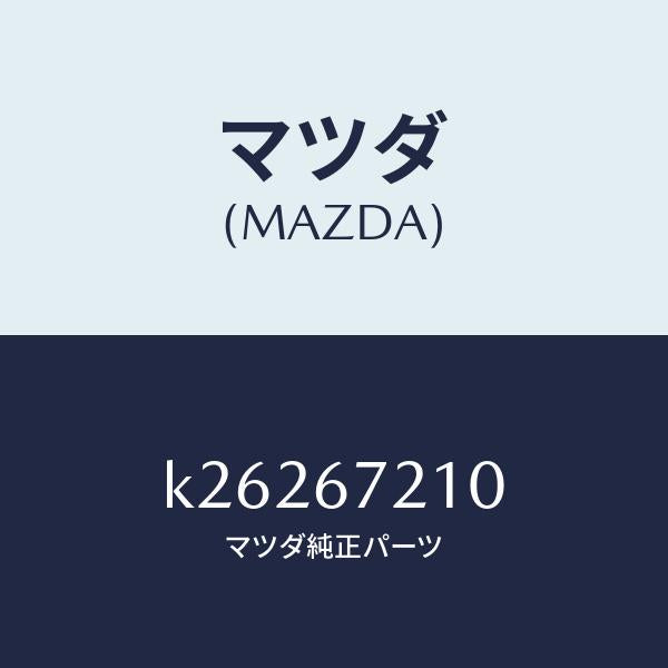 マツダ(MAZDA)ワイヤリング リヤー ドアー/マツダ純正部品/CX系/K26267210(K262-67-210)