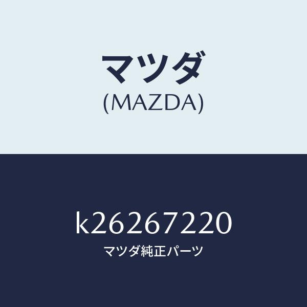 マツダ(MAZDA)ワイアリング パツセンシ リヤドア/マツダ純正部品/CX系/K26267220(K262-67-220)