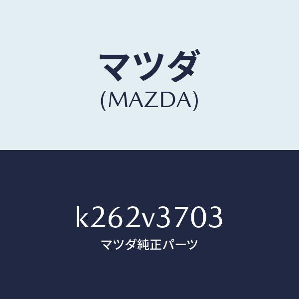マツダ(MAZDA)ACRYLIC VISORF-RH/マツダ純正オプション/CX系/K262V3703(K262-V3-703)