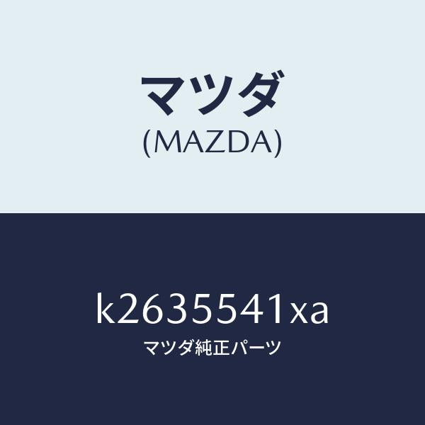 マツダ(MAZDA)カバー メーター フード/マツダ純正部品/CX系/ダッシュボード/K2635541XA(K263-55-41XA)