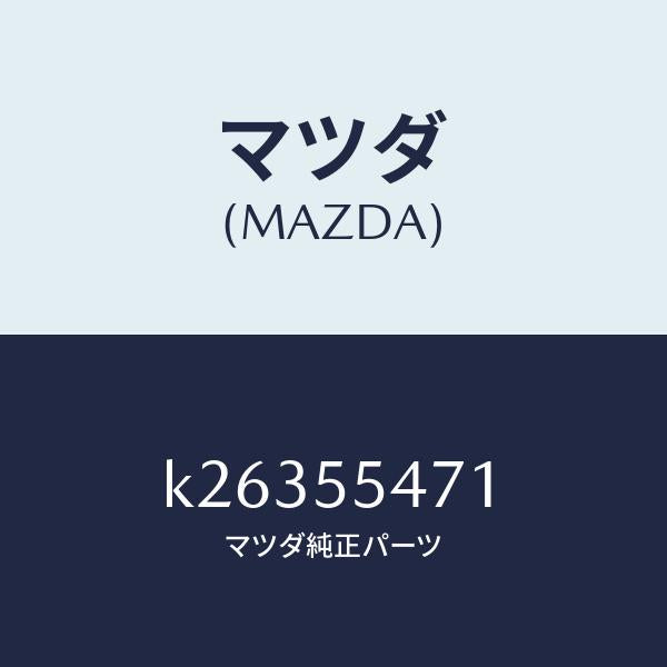マツダ(MAZDA)スピードメーター/マツダ純正部品/CX系/ダッシュボード/K26355471(K263-55-471)