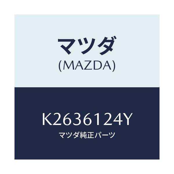 マツダ(MAZDA) ホース ウオーター/CX系/エアコン/ヒーター/マツダ純正部品/K2636124Y(K263-61-24Y)