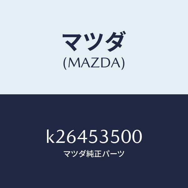 マツダ(MAZDA)パネル ダツシユ&カウル フロント/マツダ純正部品/CX系/ルーフ/K26453500(K264-53-500)