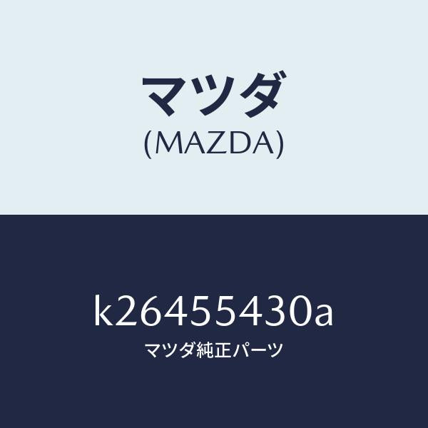 マツダ(MAZDA)メーター セツト/マツダ純正部品/CX系/ダッシュボード/K26455430A(K264-55-430A)