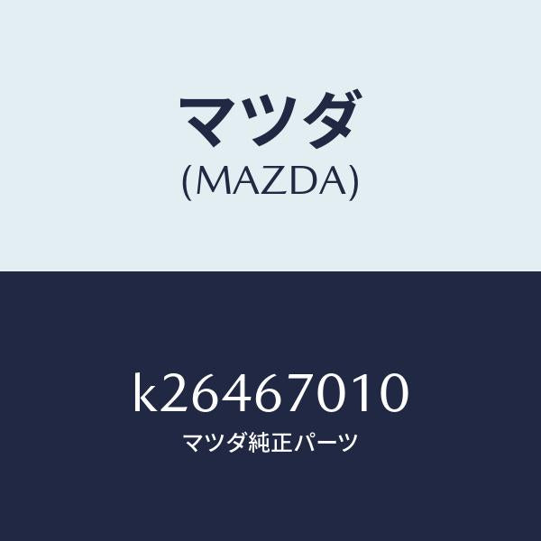 マツダ(MAZDA)ハーネス フロント/マツダ純正部品/CX系/K26467010(K264-67-010)