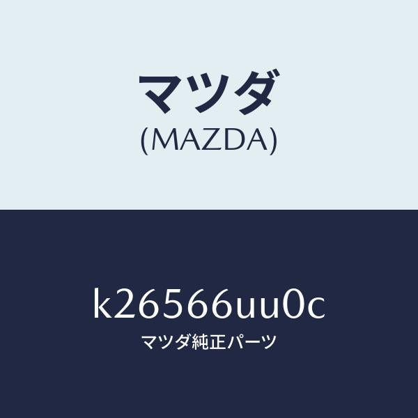 マツダ(MAZDA)ユニツト V/M/C/マツダ純正部品/CX系/PWスイッチ/K26566UU0C(K265-66-UU0C)