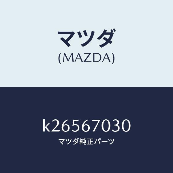 マツダ(MAZDA)ハーネス インストルメント/マツダ純正部品/CX系/K26567030(K265-67-030)