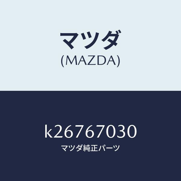マツダ(MAZDA)ハーネス インストルメント/マツダ純正部品/CX系/K26767030(K267-67-030)
