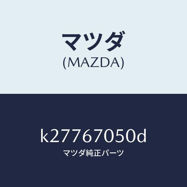 マツダ(MAZDA)ハーネス リヤー/マツダ純正部品/CX系/K27767050D(K277-67-050D)