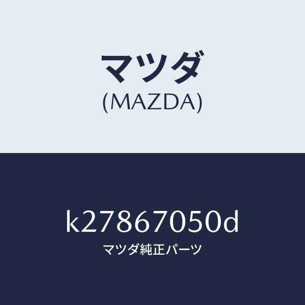 マツダ(MAZDA)ハーネス リヤー/マツダ純正部品/CX系/K27867050D(K278-67-050D)