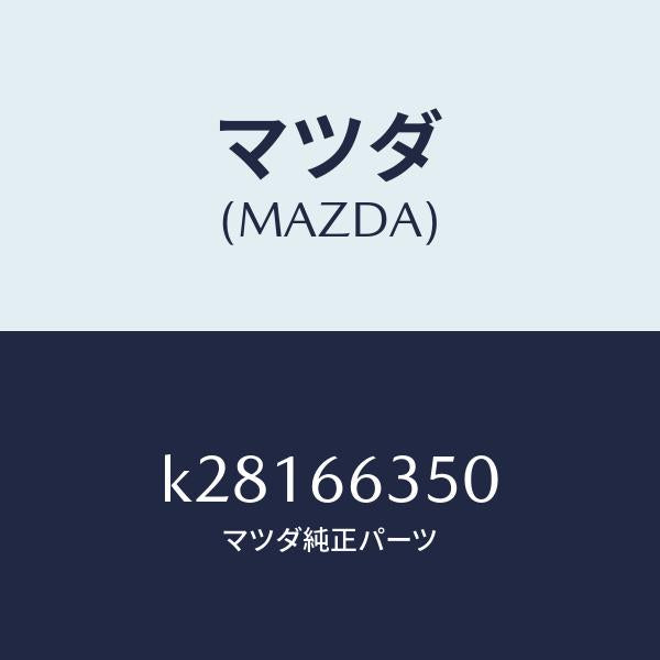 マツダ(MAZDA)スイツチ パワーウインド/マツダ純正部品/CX系/PWスイッチ/K28166350(K281-66-350)