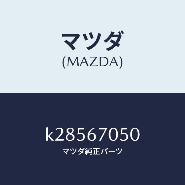 マツダ(MAZDA)ハーネス リヤー/マツダ純正部品/CX系/K28567050(K285-67-050)