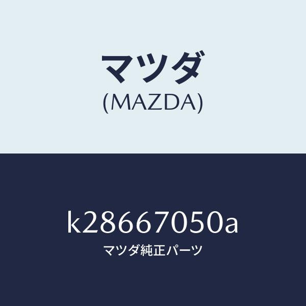 マツダ(MAZDA)ハーネス リヤー/マツダ純正部品/CX系/K28667050A(K286-67-050A)