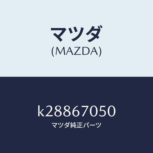 マツダ(MAZDA)ハーネス リヤー/マツダ純正部品/CX系/K28867050(K288-67-050)