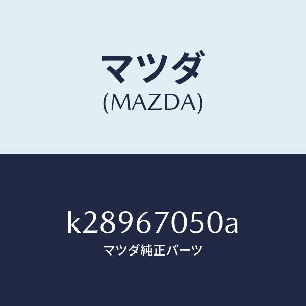 マツダ(MAZDA)ハーネス リヤー/マツダ純正部品/CX系/K28967050A(K289-67-050A)