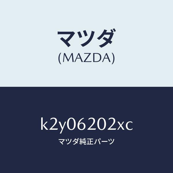 マツダ(MAZDA)ボデー リフト ゲート/マツダ純正部品/CX系/リフトゲート/K2Y06202XC(K2Y0-62-02XC)