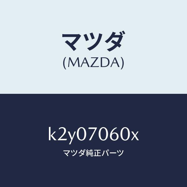 マツダ(MAZDA)パネル ルーフ/マツダ純正部品/CX系/リアフェンダー/K2Y07060X(K2Y0-70-60X)