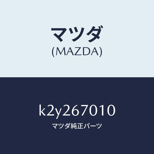 マツダ(MAZDA)ハーネス フロント/マツダ純正部品/CX系/K2Y267010(K2Y2-67-010)