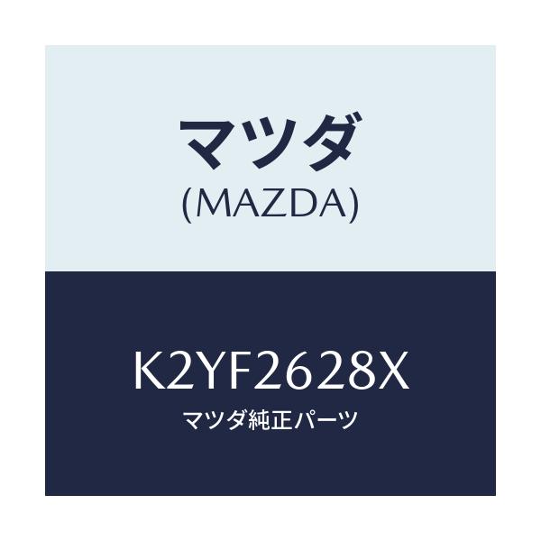 マツダ(MAZDA) サポート(R) マウンテイング/CX系/リアアクスル/マツダ純正部品/K2YF2628X(K2YF-26-28X)
