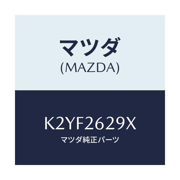 マツダ(MAZDA) サポート(L) マウンテイング/CX系/リアアクスル/マツダ純正部品/K2YF2629X(K2YF-26-29X)