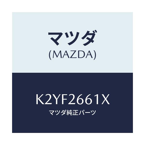 マツダ(MAZDA) ボデー&ピストン(R) キヤリパ/CX系/リアアクスル/マツダ純正部品/K2YF2661X(K2YF-26-61X)