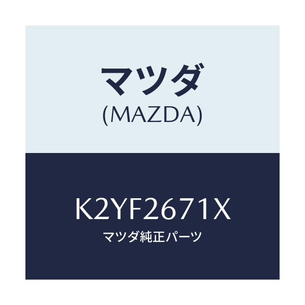 マツダ(MAZDA) ボデー&ピストン(L) キヤリパ/CX系/リアアクスル/マツダ純正部品/K2YF2671X(K2YF-26-71X)