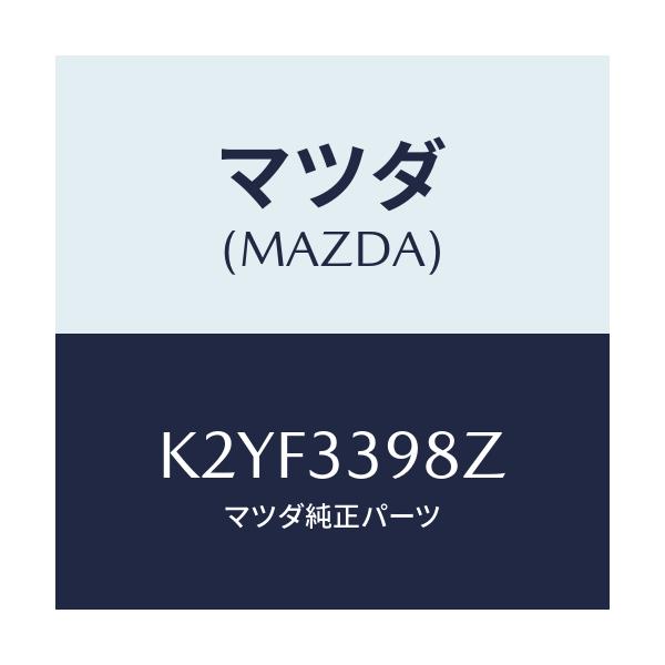 マツダ(MAZDA) キヤリパー(R) FR.パツドレス/CX系/フロントアクスル/マツダ純正部品/K2YF3398Z(K2YF-33-98Z)