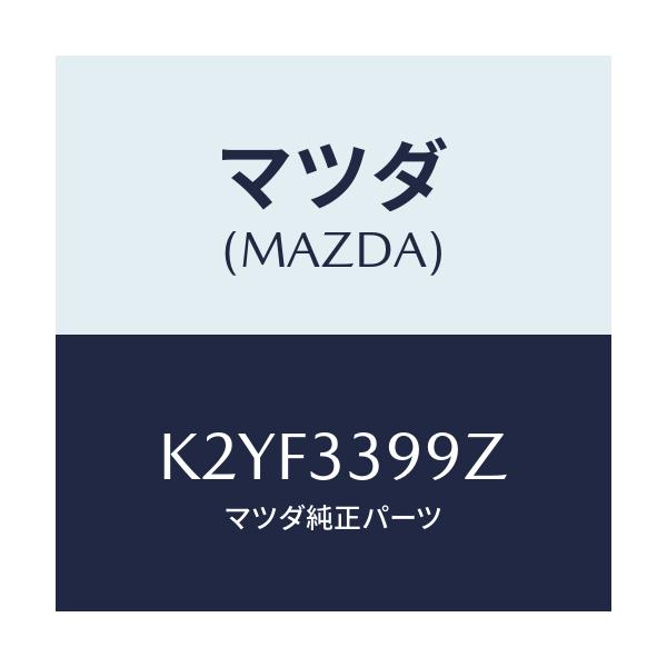 マツダ(MAZDA) キヤリパー(L) FRパツドレス/CX系/フロントアクスル/マツダ純正部品/K2YF3399Z(K2YF-33-99Z)
