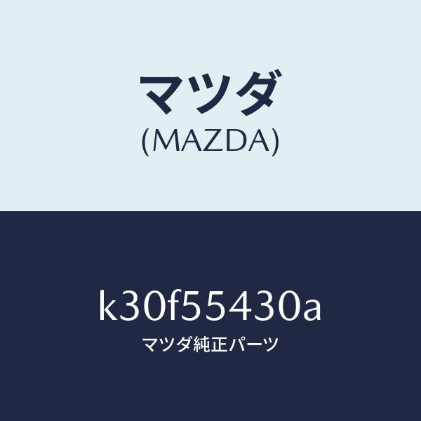 マツダ(MAZDA)メーター セツト/マツダ純正部品/CX系/ダッシュボード/K30F55430A(K30F-55-430A)