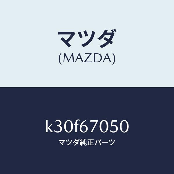 マツダ(MAZDA)ハーネス リヤー/マツダ純正部品/CX系/K30F67050(K30F-67-050)