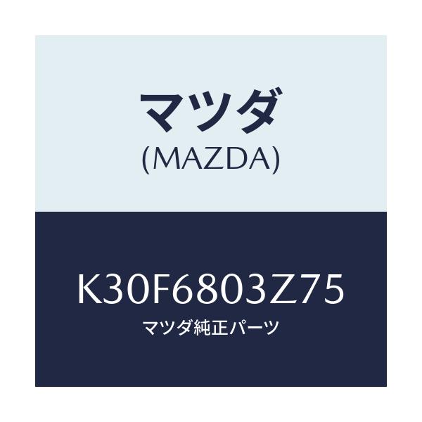 マツダ(MAZDA) シーリング トツプ/CX系/トリム/マツダ純正部品/K30F6803Z75(K30F-68-03Z75)