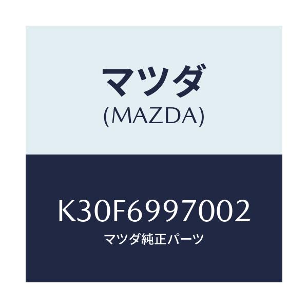 マツダ(MAZDA) コンソール オーバーヘツド/CX系/ドアーミラー/マツダ純正部品/K30F6997002(K30F-69-97002)