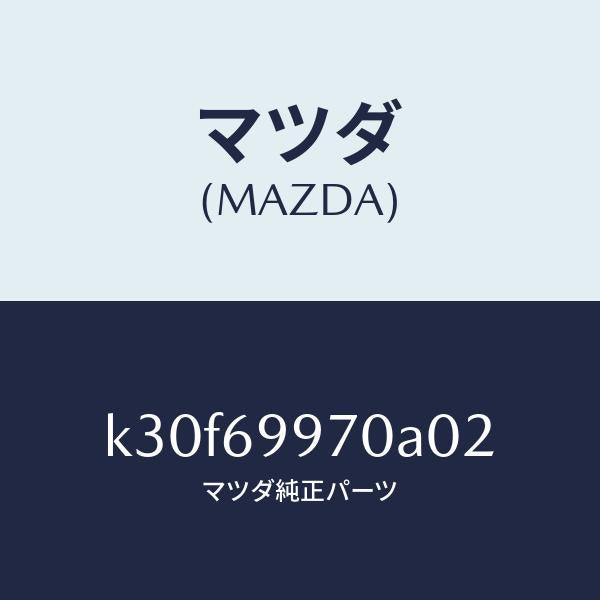 マツダ(MAZDA)コンソール オーバーヘツド/マツダ純正部品/CX系/ドアーミラー/K30F69970A02(K30F-69-970A0)