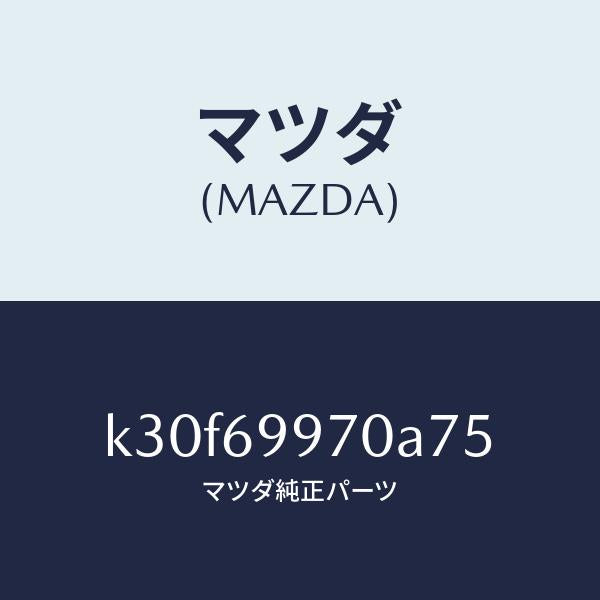 マツダ(MAZDA)コンソール オーバーヘツド/マツダ純正部品/CX系/ドアーミラー/K30F69970A75(K30F-69-970A7)