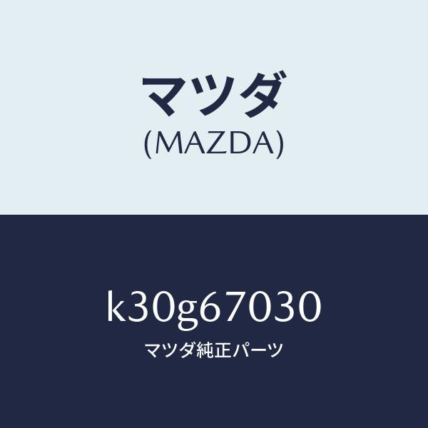 マツダ(MAZDA)ハーネス インストルメント/マツダ純正部品/CX系/K30G67030(K30G-67-030)