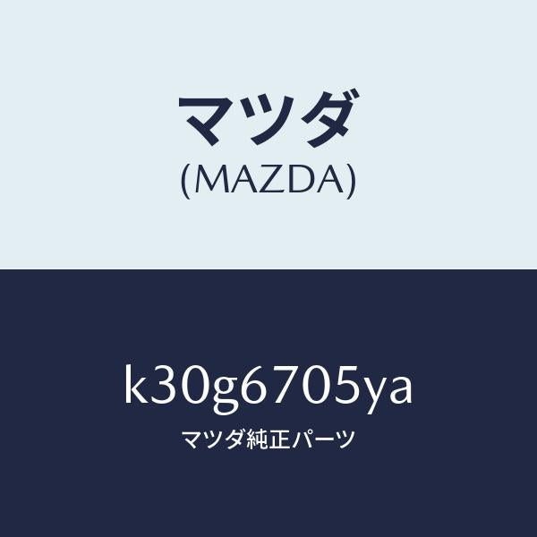 マツダ(MAZDA)ハーネス リヤー/マツダ純正部品/CX系/K30G6705YA(K30G-67-05YA)